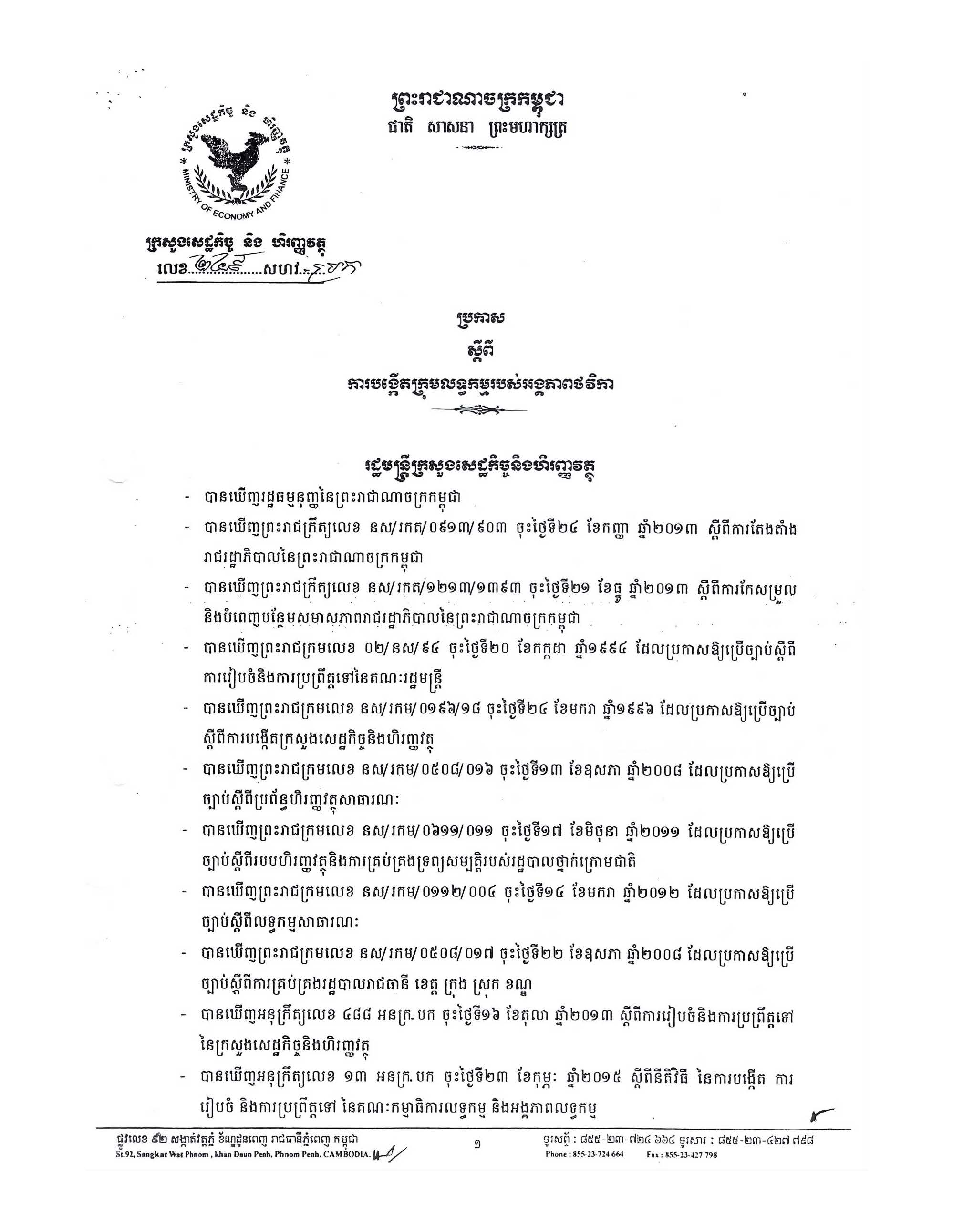 ប្រកាសស្តីពីការបង្កើតក្រុមលទ្ធកម្មរបស់អង្គភាពថវិកា1.jpg