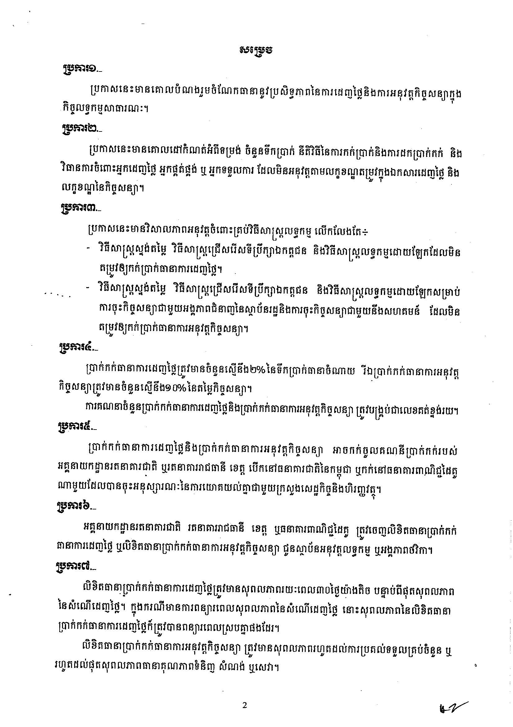 ប្រកាសស្ដីពីប្រាក់កក់ធានាការដេញថ្លៃនិង ប្រាក់កក់ធានាការអនុវត្តកិច្ចសន្យា2.jpg