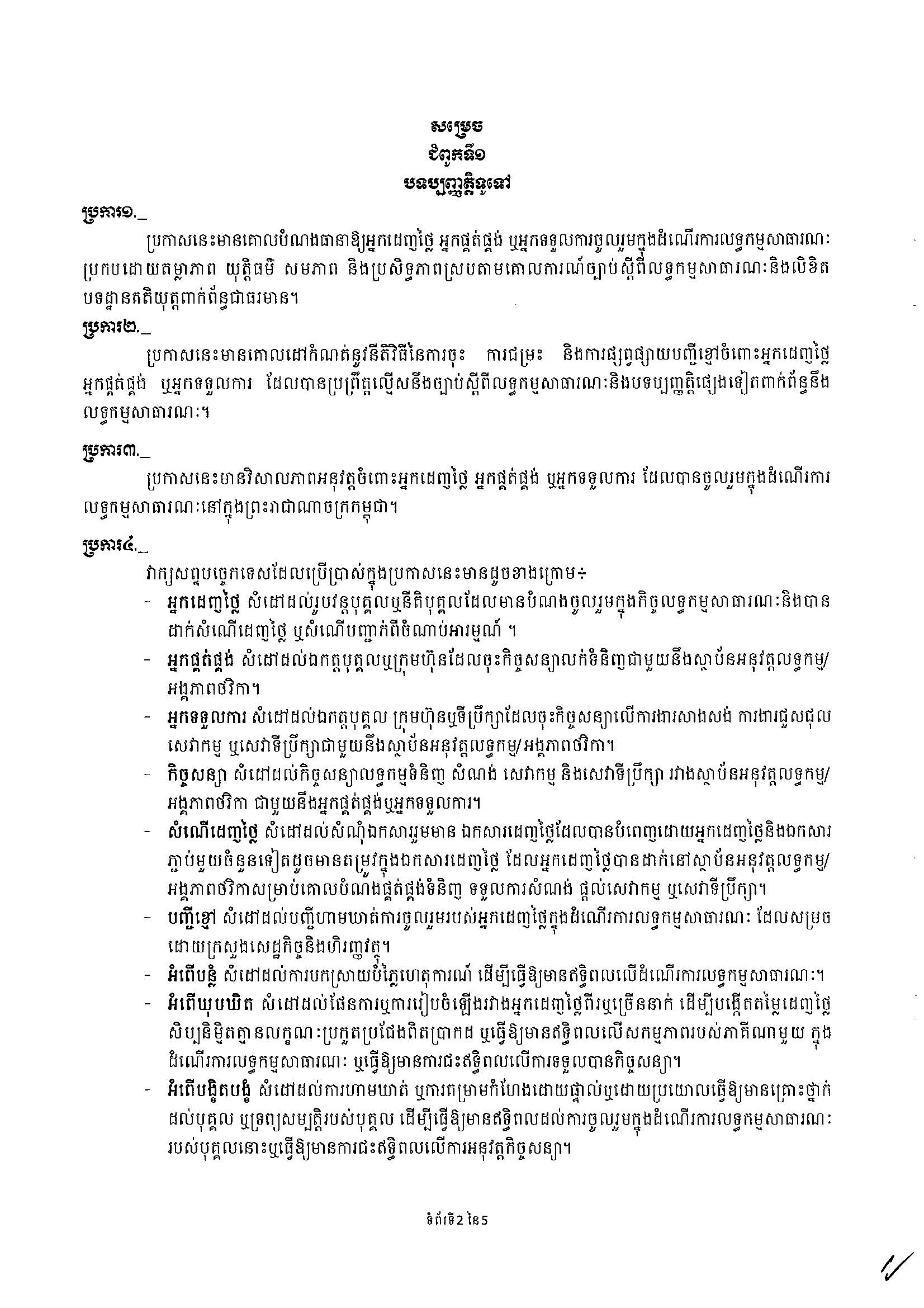 ប្រកាសស្តីពីនីតិវិធីនៃការជម្រុះ ការជម្រះ និងការផ្សព្វផ្សាយបញ្ជីខ្មៅ_1_Page_2.jpg