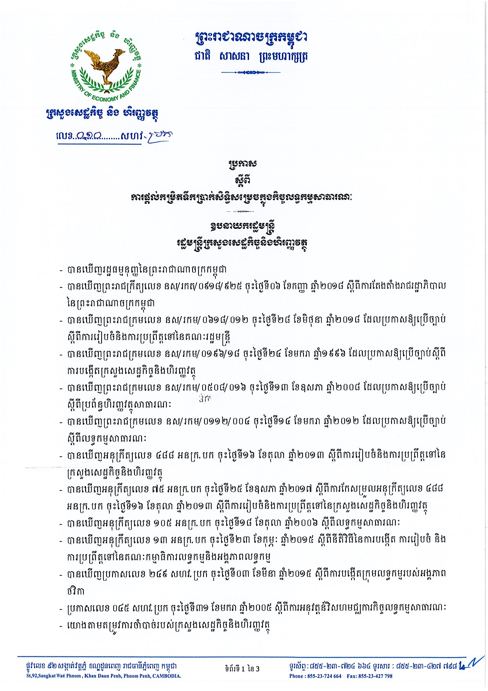 ប្រកាសស្តីពីការផ្តល់កំរិតទឹកប្រាក់សិទ្ធិសម្រេចក្នុងកិច្ចលទ្ធកម្មសាធារណៈ_1_Page_1.jpg