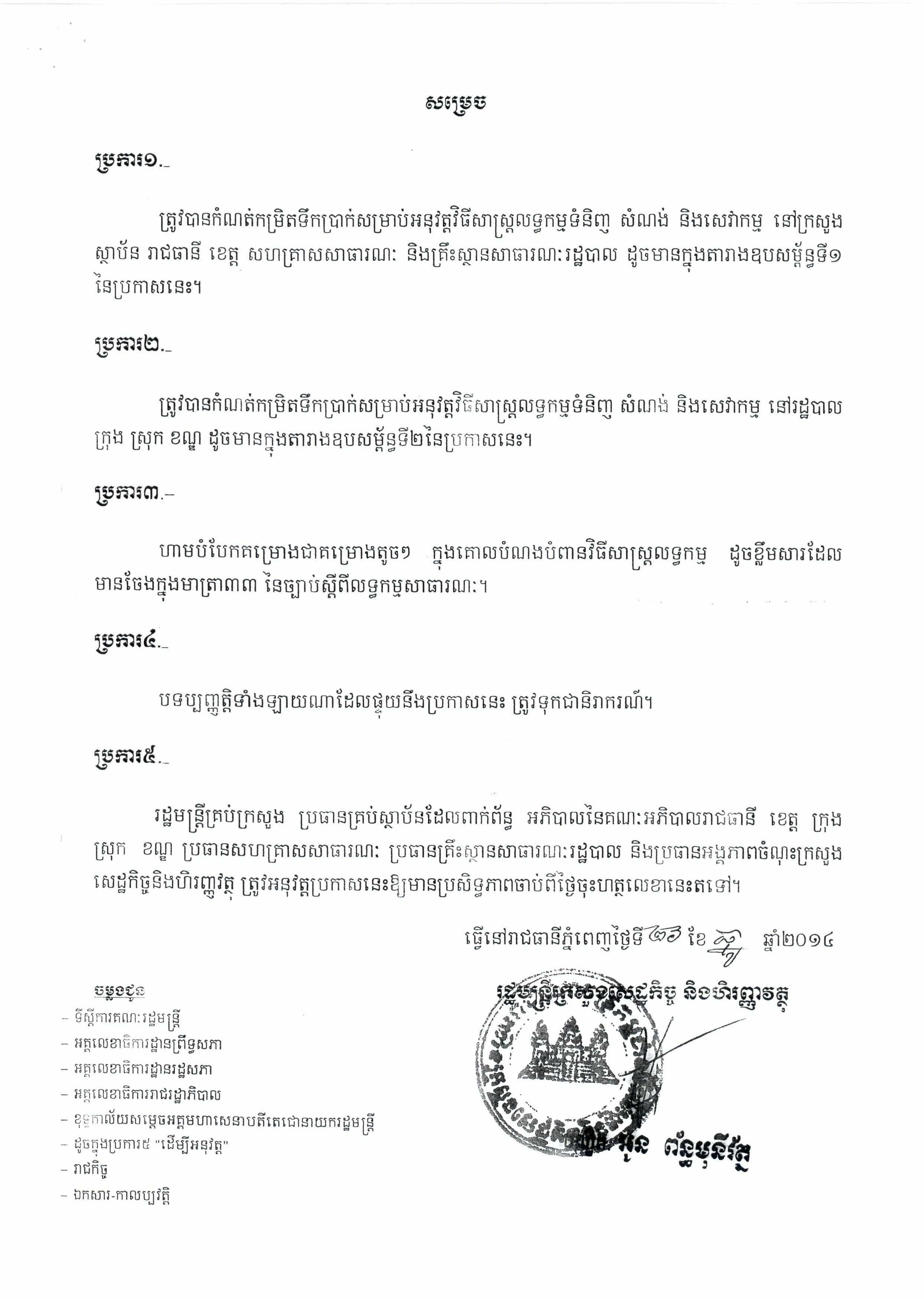 ប្រកាសស្តីពីការកំណត់ទឹកប្រាក់សម្រាប់អនុវត្តវិធីសាស្រ្តលទ្ធកម្ម_Page_2.jpg