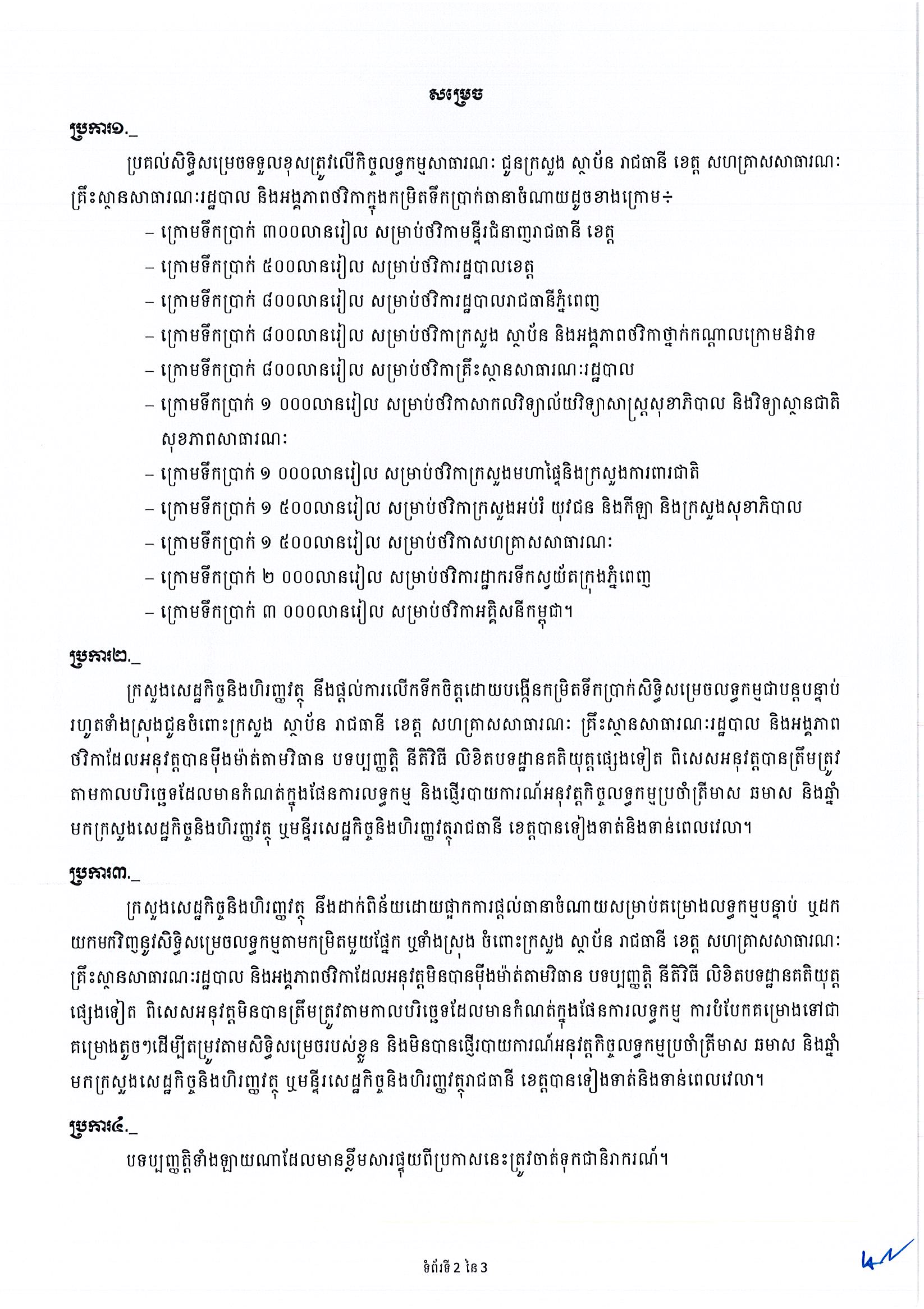 ប្រកាសស្តីពីការផ្តល់កំរិតទឹកប្រាក់សិទ្ធិសម្រេចក្នុងកិច្ចលទ្ធកម្មសាធារណៈ_1_Page_2.jpg