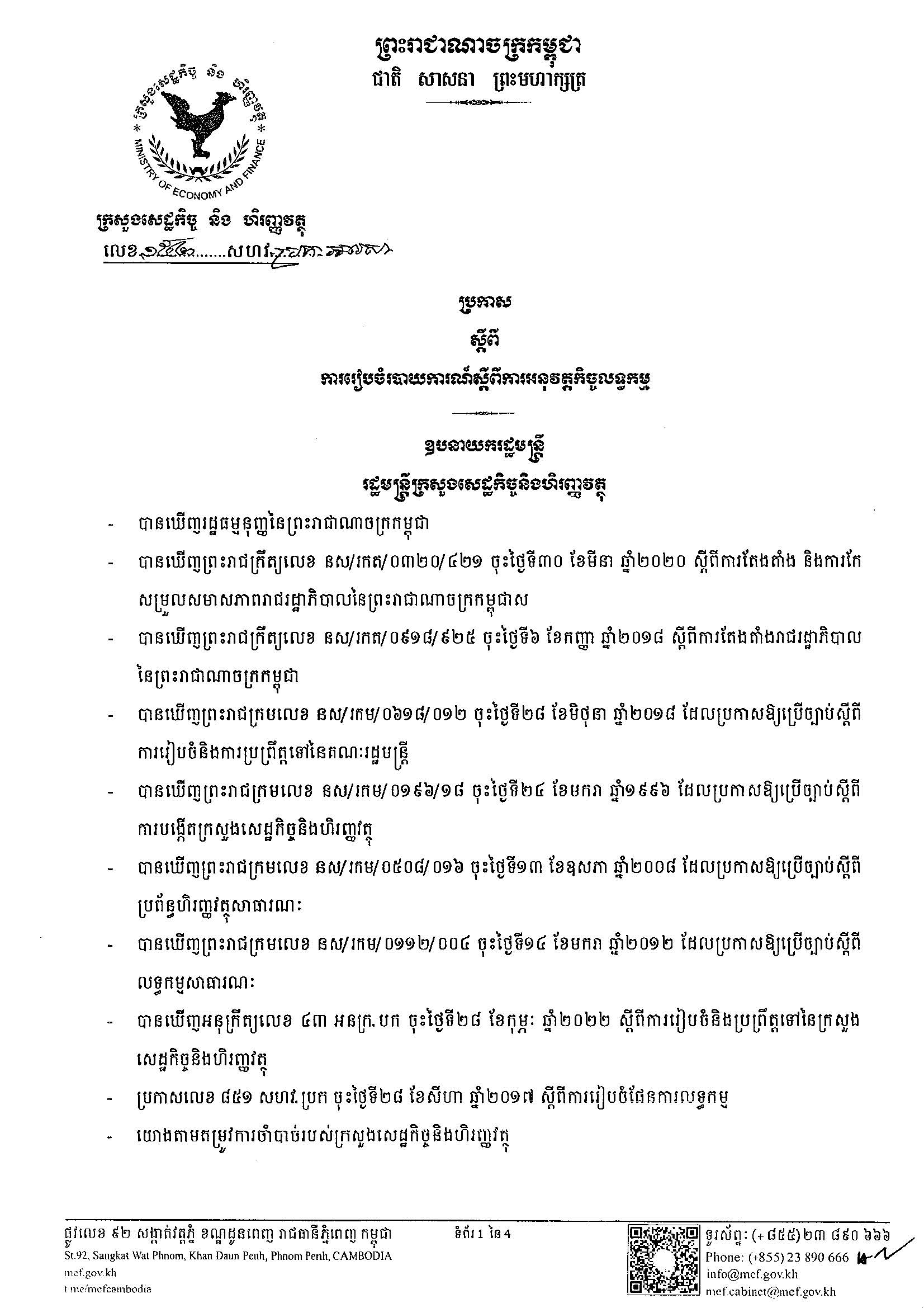 ប្រកាសលេខ_១៥២_សហវ_ប្រក_អលសា_ស្ដីពីការរៀបចំរបាយការណ៍ស្ដីពីការ_Page_01.jpg