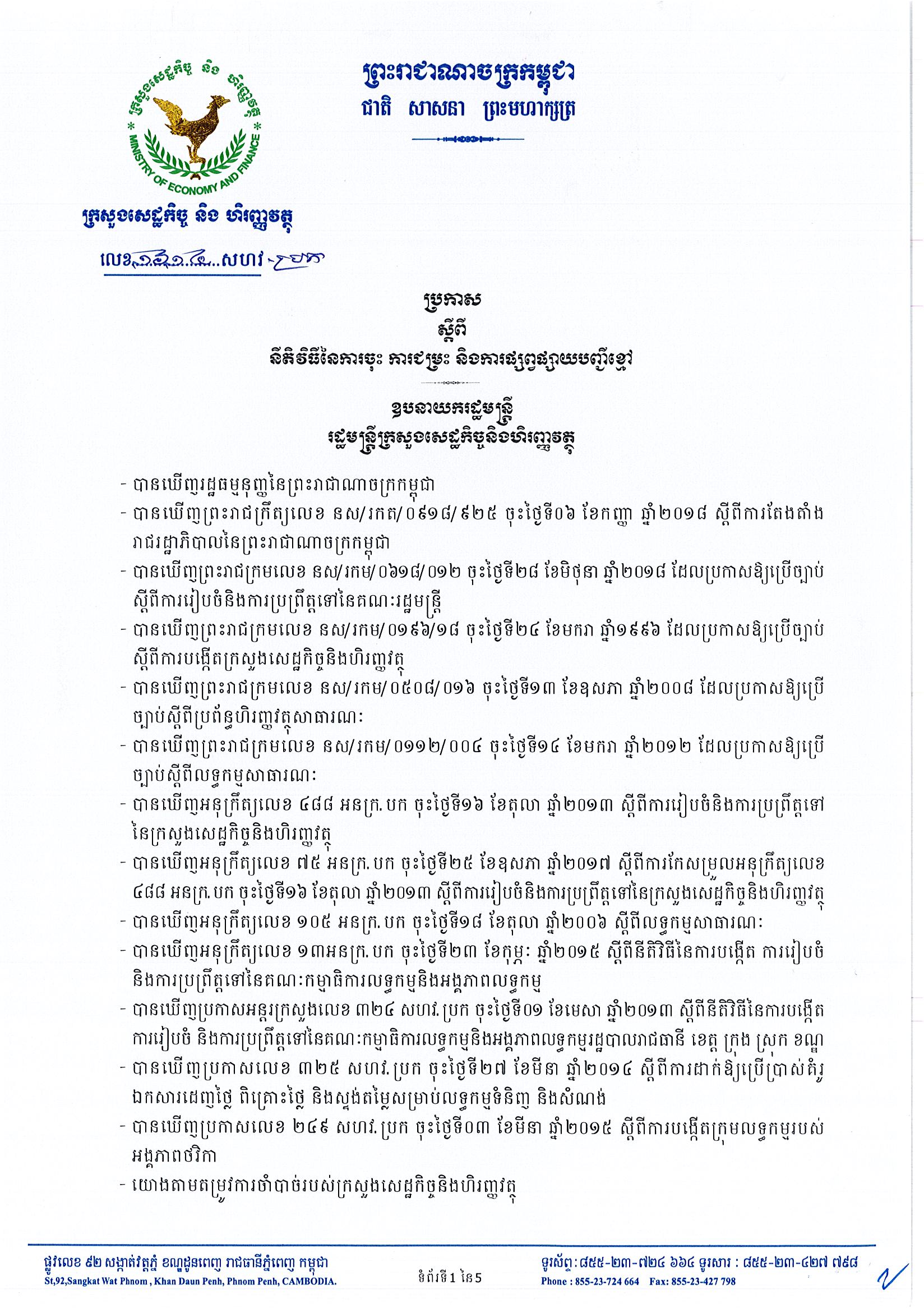 ប្រកាសស្តីពីនីតិវិធីនៃការជម្រុះ ការជម្រះ និងការផ្សព្វផ្សាយបញ្ជីខ្មៅ_1_Page_1.jpg