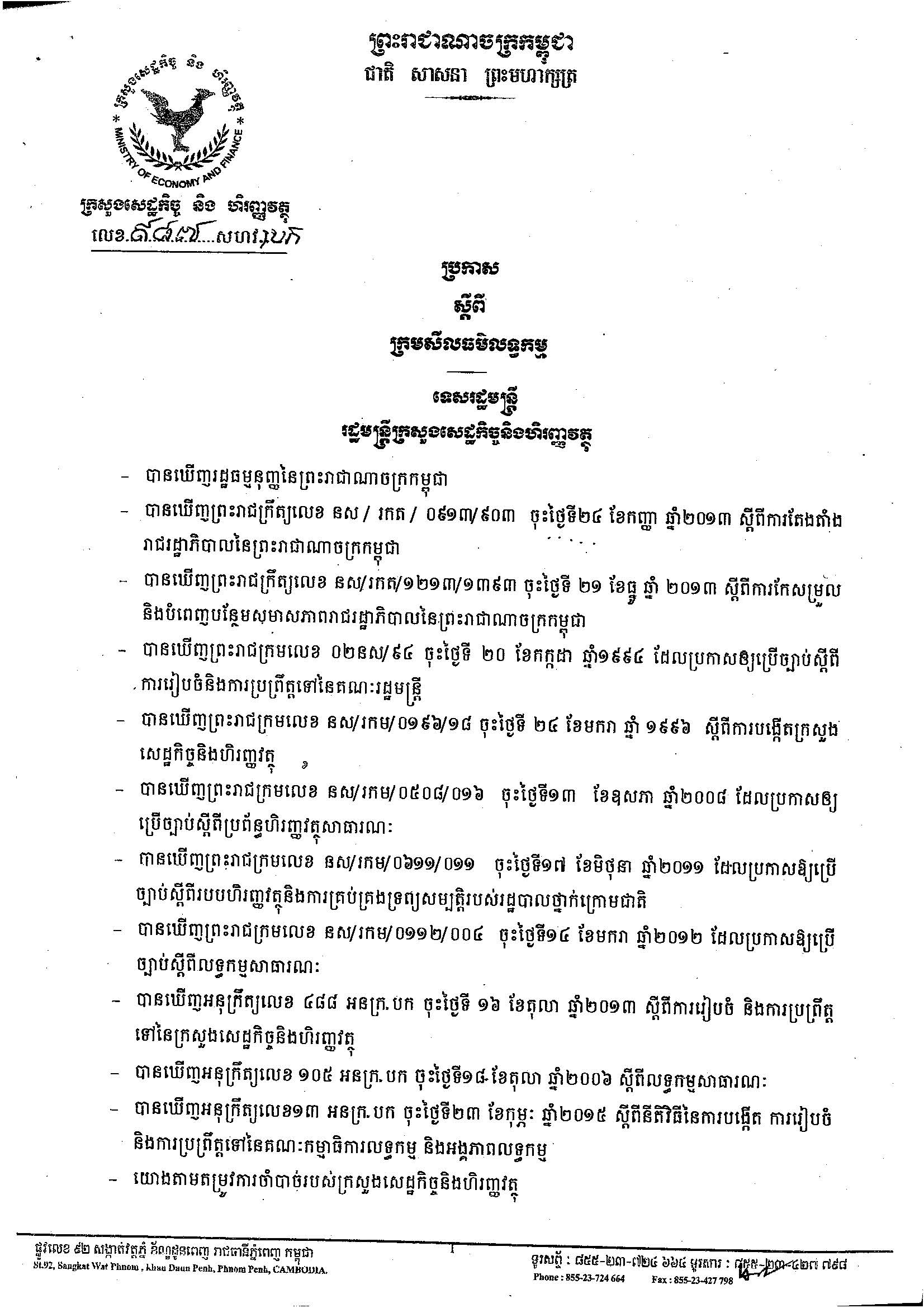 ប្រកាសស្ដីពីក្រមសីលធ៌មលទ្ធកម្ម1_Page_1.jpg