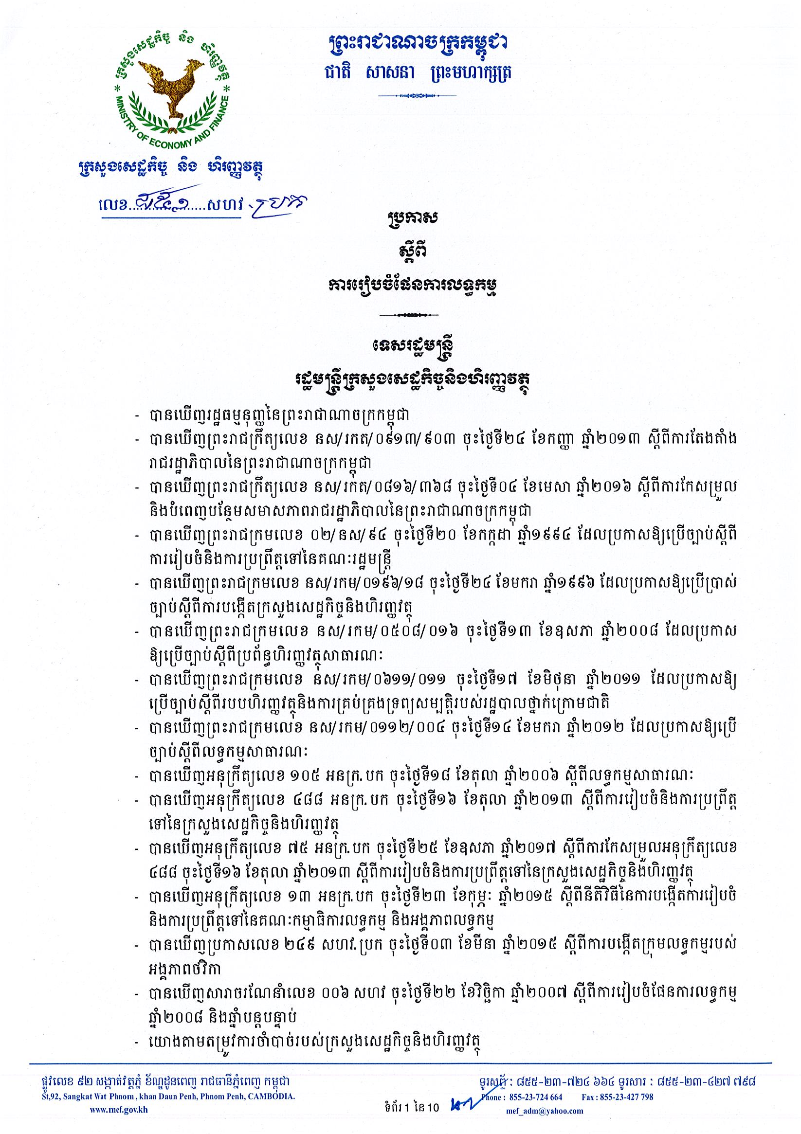 ប្រកាសស្ដីពីការរៀបចំ1_Page_1.jpg