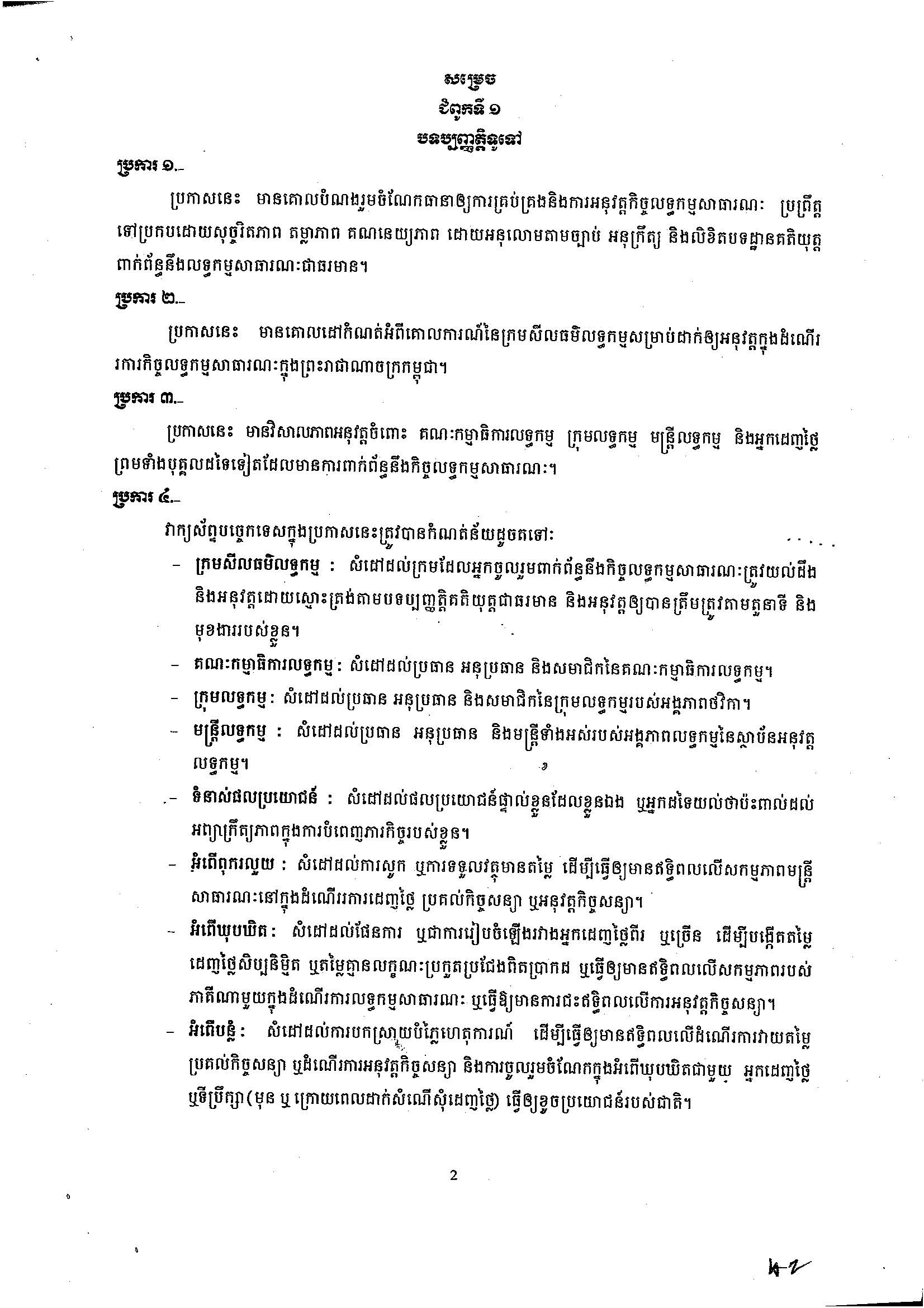 ប្រកាសស្ដីពីក្រមសីលធ៌មលទ្ធកម្ម1_Page_2.jpg